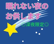 深夜限定☆眠れないあなたのお話お聞きします イメージ1
