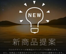 新商品のアイディア出しを行います イメージ1