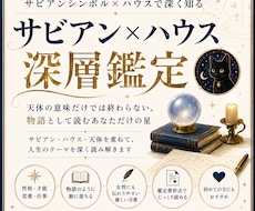 サビアン×ハウスで人生の物語を読み解きます イメージ1