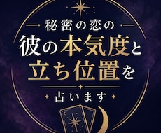 秘密の恋の彼の本気度と立ち位置を占います 不倫・曖昧な関係・都合のいい関係｜選ばれる可能性と今後の流れ