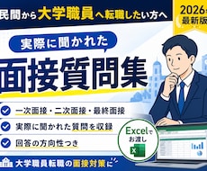 大学職員転職面接で聞かれた質問集をお渡しします イメージ1