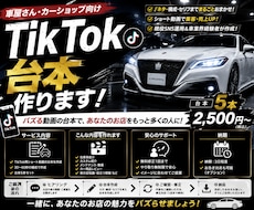 車屋向けTikTok台本を5本作成します イメージ1