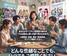 人間関係・愚痴・異性・職場関係など何でも聞きます カンセリング3000回以上経験で安心感を提供し支えます。