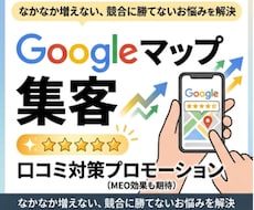 グーグルマップの口コミでMEO順位を向上させます 実名ユーザーによる質の高いプロモーションで店舗の信頼を構築！