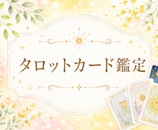 タロットカード鑑定をしています イメージ1