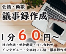 1分60円～　会議議事録作成致します 音声データ⇒議事録　文字起こし済み⇒議事録　作成など