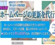 ホームページのスポット更新を代行できます スポット更新1件でコスパよき定額￥3000なら超安心！