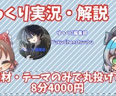 経験あり　ゆっくり実況・解説制作します イメージ1