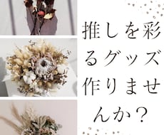 推しを引き立てるデコをします イメージ1