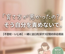 不登校・いじめ等心に寄り添う3日間を伴走相談します
