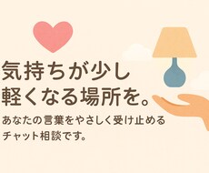 文字で、あなたの気持ちをやさしく受け止めます イメージ1