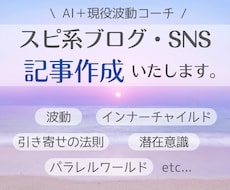 スピ系ブログ記事作成｜AI＋波動コーチが執筆します 波動・潜在意識・引き寄せ記事を愛を込めて作成【SEO対策】