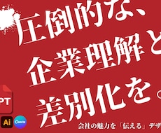 元上場企業PR担当がパワーポイントを作成します 採用で使用する「会社説明会資料」が得意！他にもご相談ください