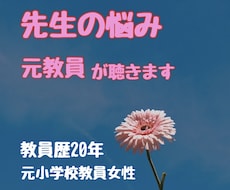 休職や退職に悩む先生のお話をお聴きします イメージ1