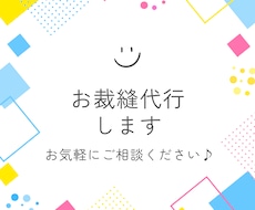 お裁縫代行 ご希望の布小物・衣類の縫製をします お客様のお好きな生地をお預かりし、縫製します