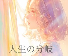今あなたが立っている人生の分岐点を読み解きます イメージ1