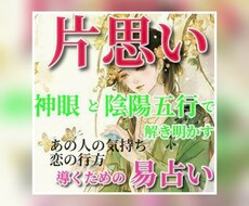 片思い鑑定♥神仏の加護✨を導く神眼の易占いをします もう片思いでうじうじ悩む日々はこれでおわり