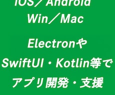 スマホ／Win／Macアプリ全般開発します 個人でアプリ開発をしている私が協力します。
