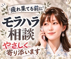 モラハラなんかに負けたくない！ あなたを応援します なんか我慢ばかり 自分らしくない もう疲れた…から抜け出そう