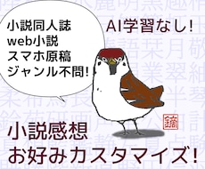 モチベUPに！一次・二次創作小説の感想を届けます 完全人力の感想屋！貴方の小説の良さ、言語化します