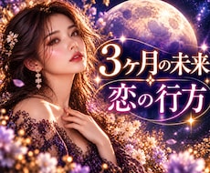 3ヶ月の未来リーディング ✧恋の行方を視ます イメージ1