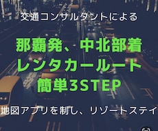 沖縄旅行、初日のホテル着レンタカーの経路教えます 地図アプリで簡単目的地設定、3ステップで那覇の渋滞最小化