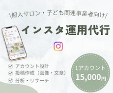 個人サロン・子育て関連のインスタ運用代行します イメージ1