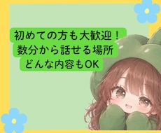 可愛い声でお出迎え　友達感覚で楽しく雑談します 数分の利用もOK　気軽に話せる楽しい時間をお届けします☺︎
