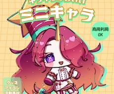 キラキラとしたかわいいミニキャラを描きます イメージ1