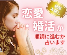 初回お試し★この先恋愛や婚活が順調かを占います 婚活プロが鑑定！大人の恋愛専門タロットでアドバイスをします