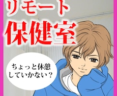 あなたのためのオンライン保健室がここにありますます イメージ1
