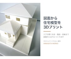 図面を送るだけ 住宅模型を3Dプリントします イメージ1