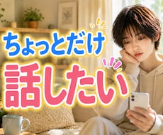５分だけ電話❣️話したい分だけお聞きします 少し話聞いてもらいたい、アドバイスはいらない、そんな時に〜