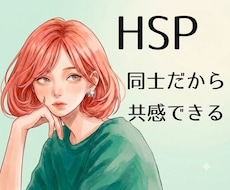 HSPだからこそわかり合える そんな時間にします イメージ1