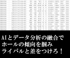 徹底解析！AI用にパチスロデータの集計します イメージ1