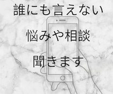 悩みや相談どんな会話でもOK！1分〜受け付けます イメージ1