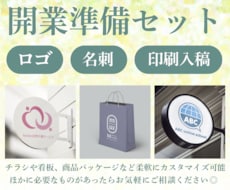 人気！開業3点セット◎ロゴ・名刺・印刷を承ります