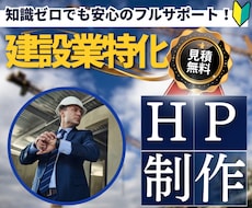 建設業特化！｜安価で綺麗で高品質のHPを制作します １ページで完結するシンプルで高品質なホームページを制作します