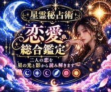 星の光と影から二人の恋を総合的に読み解きます イメージ1