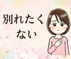 彼氏・夫の不倫に傷ついた気持ち、すべて聞きます イメージ1
