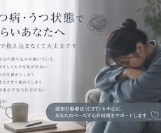 必見☆うつ病 / うつ状態の方へ！サポート致します 認知行動療法を中心に、一緒に心の整理と回復を目指します！