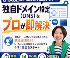 UTAGEの初期設定＆ユニヴァ審査をサポートします 最短当日完了！今すぐ集客をスタート