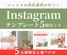 インスタ投稿テンプレート5枚セット制作します イメージ1