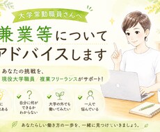 大学常勤職員さんへ／兼業等についてアドバイスします イメージ1