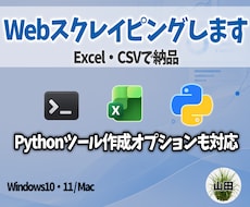 商品・企業情報などを自動収集しExcel納品します イメージ1