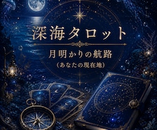 深海タロット✧あなたの現在地✧を読み解きます 今のあなたの心の状態をタロットに照らし合わせて探っていきます