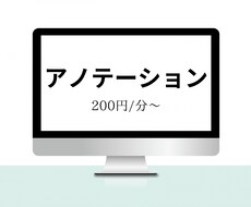 音声アノテーション承ります イメージ1
