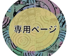 こちらは専用ページとなります イメージ1