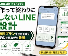 LINE公式を育てる導線に整えます 無料プランで始めて反応を見ながら改善