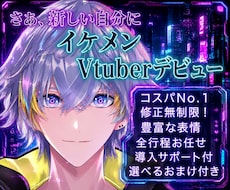 先着1万円引！イケメン男性Vtuber制作承ります 先着一万円引！SDキャラ・ロゴ・配信画面・キービジュ・三面図